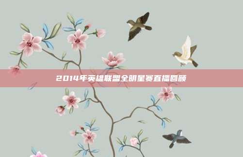 2014年英雄联盟全明星赛直播回顾