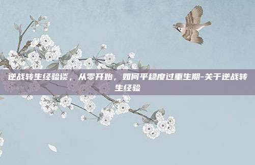逆战转生经验谈，从零开始，如何平稳度过重生期-关于逆战转生经验