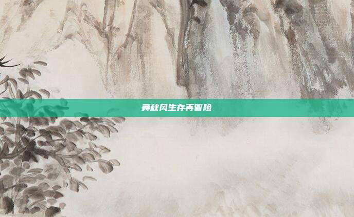 舞秋风生存再冒险