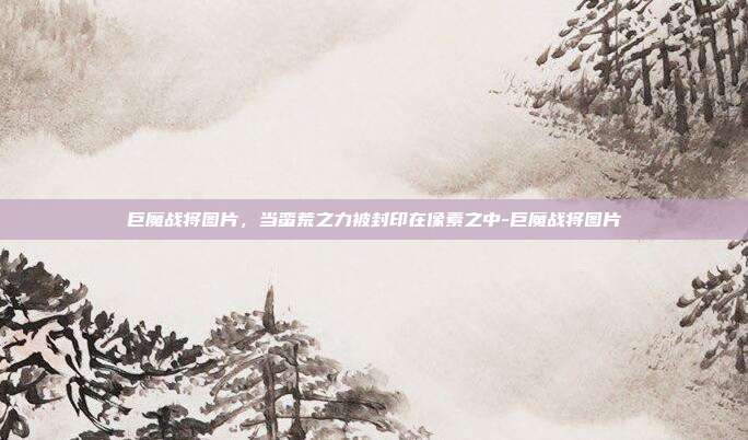 巨魔战将图片，当蛮荒之力被封印在像素之中-巨魔战将图片