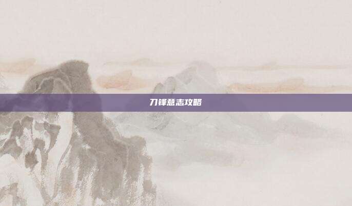 刀锋意志攻略