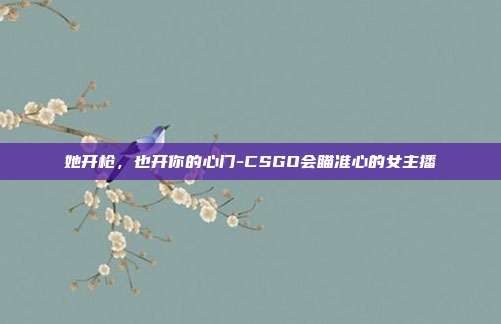 她开枪，也开你的心门-CSGO会瞄准心的女主播