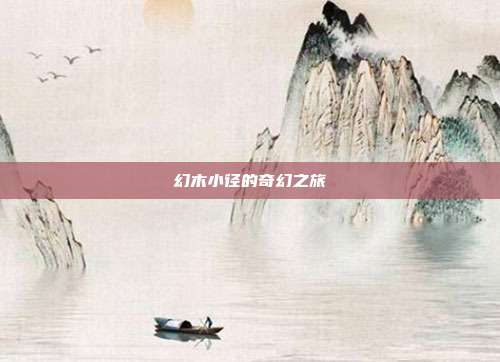 幻木小径的奇幻之旅