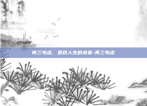 再三考虑,是对人生的负责-再三考虑