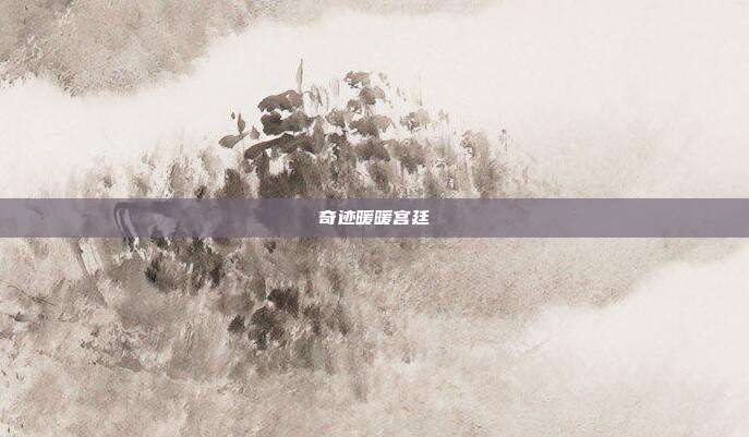 奇迹暖暖宫廷