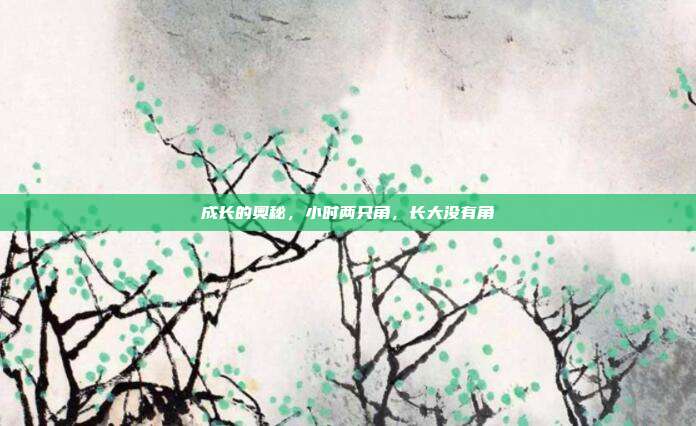 成长的奥秘,小时两只角,长大没有角