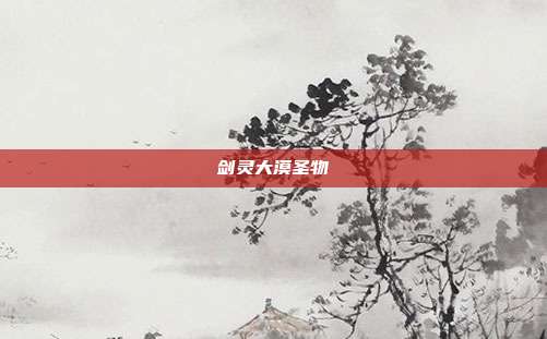 剑灵大漠圣物