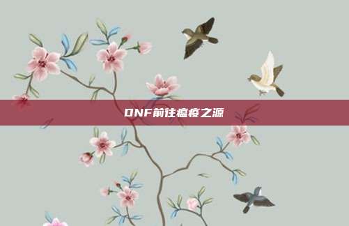 DNF前往瘟疫之源