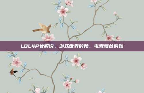 LOL4P女解说，游戏世界的她，电竞舞台的她