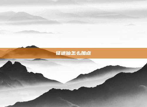 征途仙怎么加点