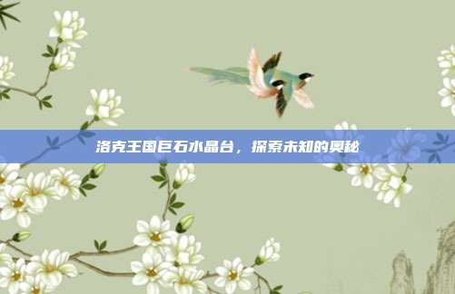 洛克王国巨石水晶台，探索未知的奥秘