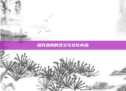 探究热翔的含义与文化内涵