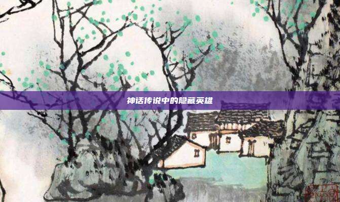 神话传说中的隐藏英雄