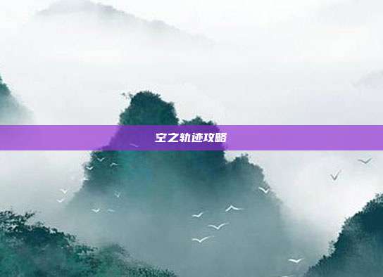空之轨迹攻略