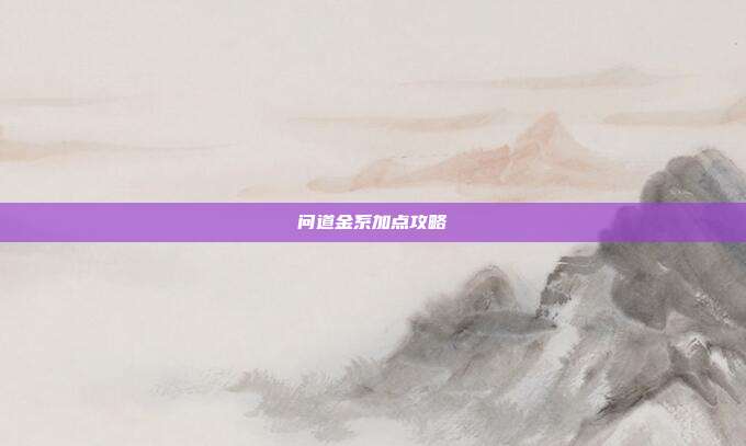 问道金系加点攻略