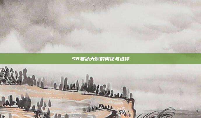 S6寒冰天赋的奥秘与选择