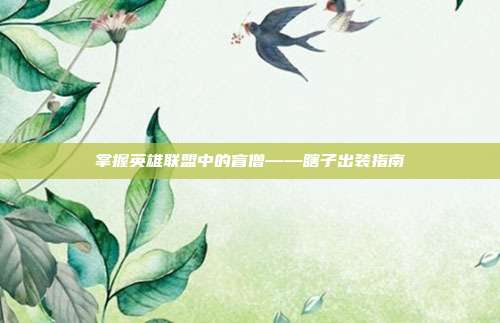 掌握英雄联盟中的盲僧——瞎子出装指南