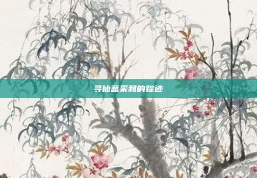 寻仙蓝采和的踪迹