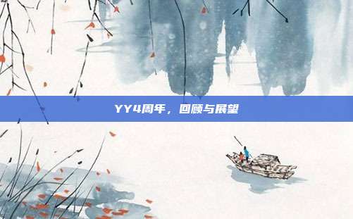YY4周年，回顾与展望