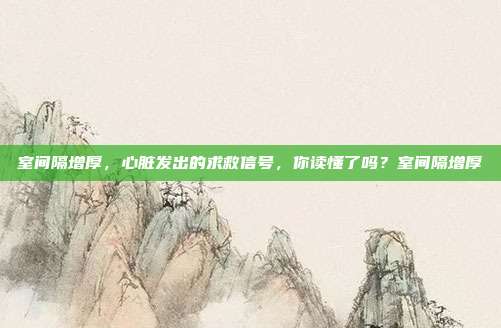 室间隔增厚，心脏发出的求救信号，你读懂了吗？室间隔增厚