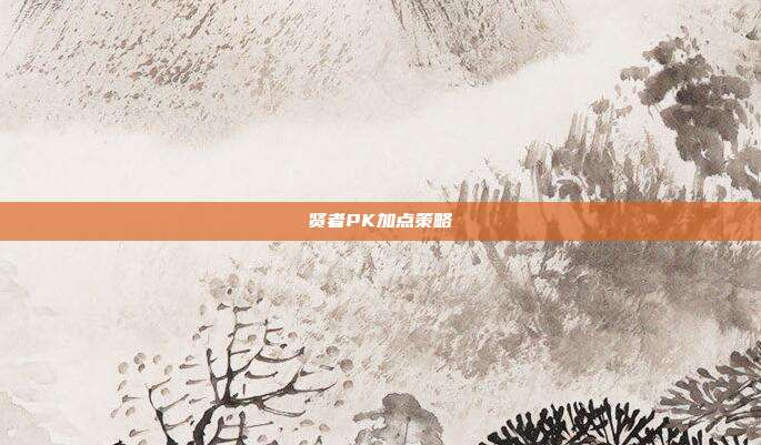 贤者PK加点策略