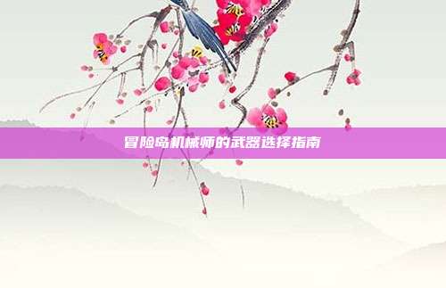 冒险岛机械师的武器选择指南