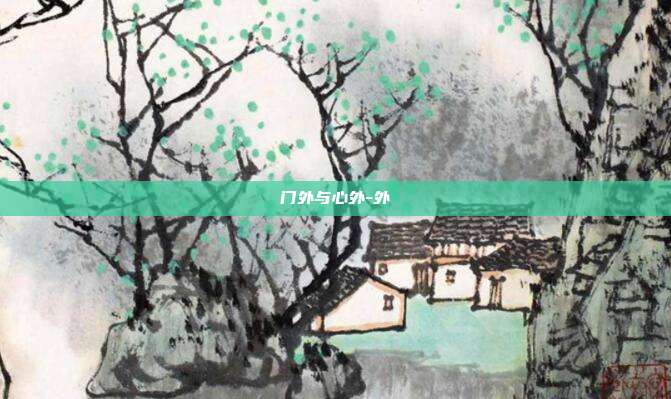 门外与心外-外