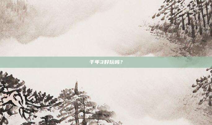 千年3好玩吗？