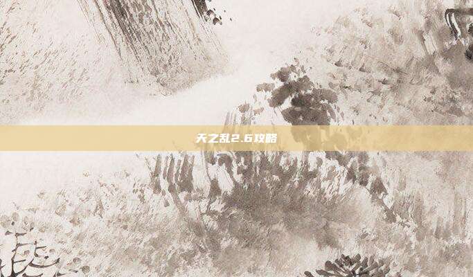 天之乱2.6攻略
