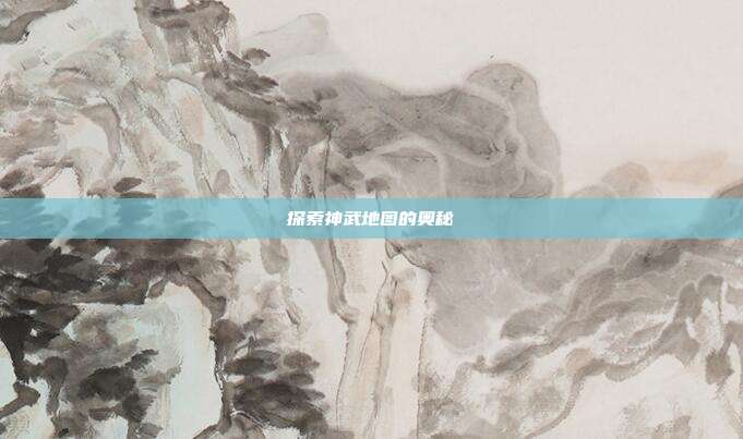 探索神武地图的奥秘