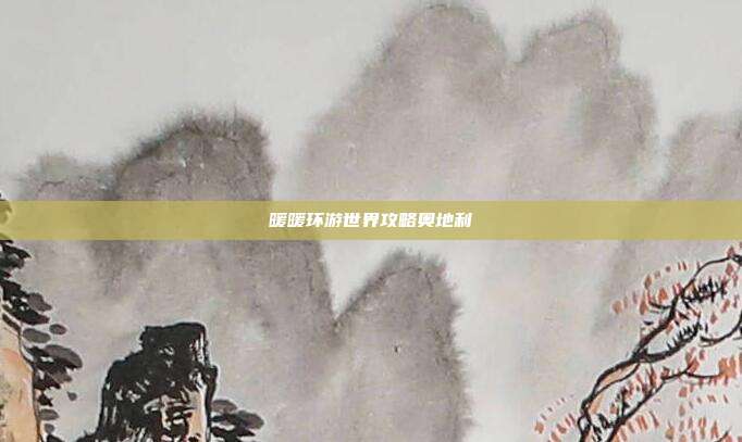 暖暖环游世界攻略奥地利