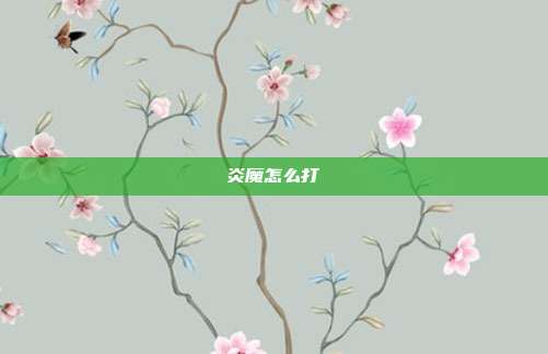 炎魔怎么打