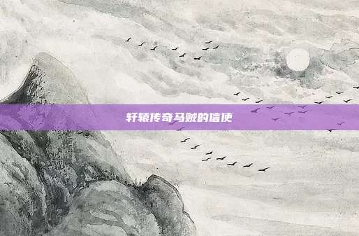 轩辕传奇马贼的信使