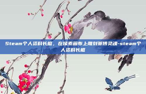 Steam个人资料长框，在像素画布上雕刻赛博灵魂-steam个人资料长框