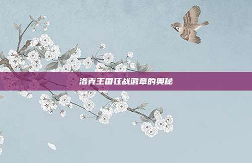 洛克王国狂战徽章的奥秘