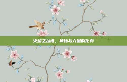 火焰之拉诺，神秘与力量的化身