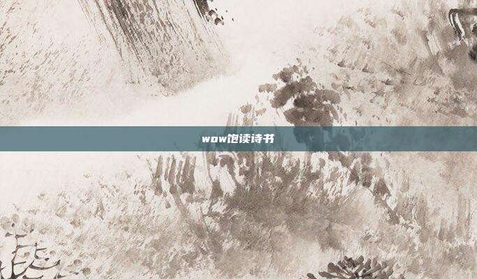 wow饱读诗书