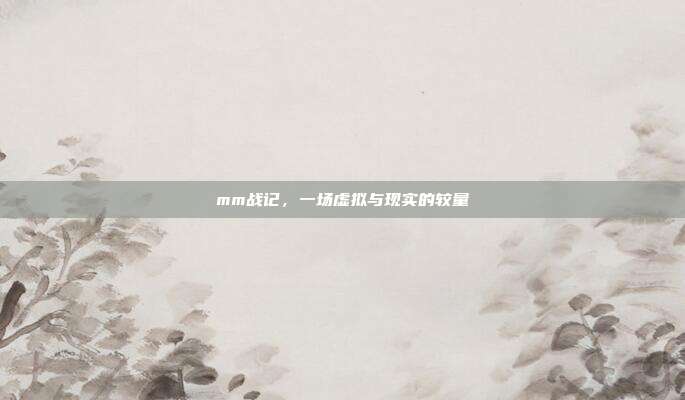 mm战记，一场虚拟与现实的较量