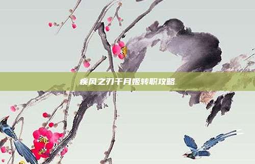 疾风之刃千月姬转职攻略
