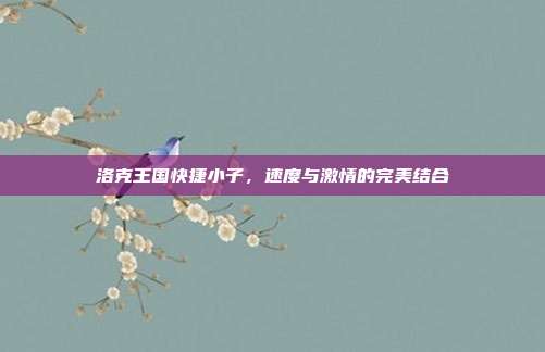 洛克王国快捷小子，速度与激情的完美结合