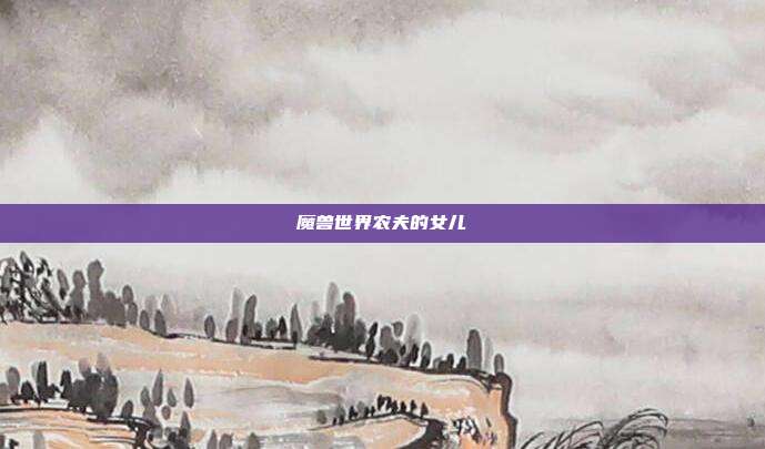 魔兽世界农夫的女儿