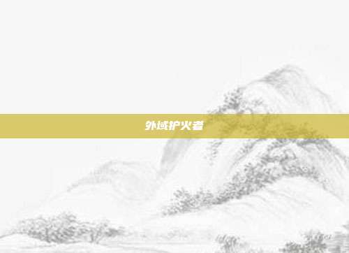 外域护火者