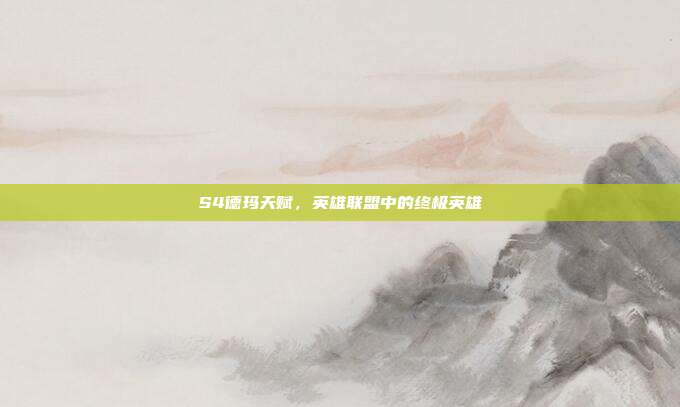 S4德玛天赋，英雄联盟中的终极英雄