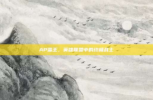 AP蛮王，英雄联盟中的终极战士
