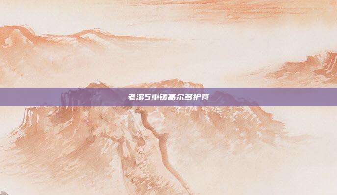 老滚5重铸高尔多护符