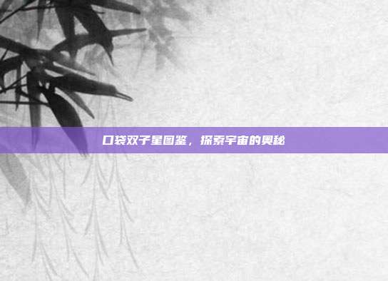 口袋双子星图鉴，探索宇宙的奥秘
