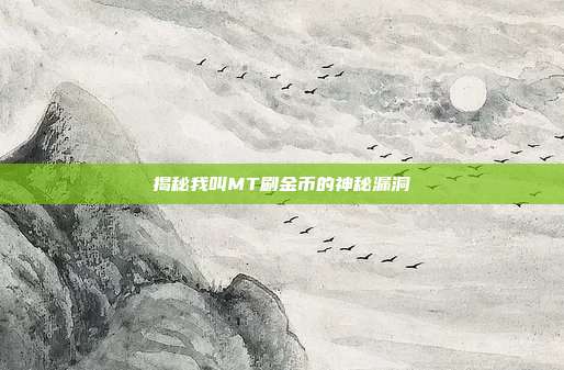 揭秘我叫MT刷金币的神秘漏洞