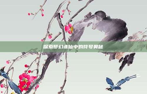 探索梦幻诛仙中的符号奥秘