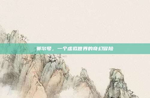 赛尔号，一个虚拟世界的奇幻冒险