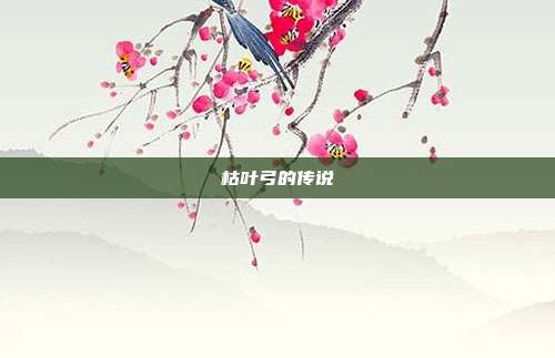 枯叶弓的传说